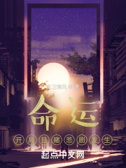 命轮：开局目睹悲剧发生