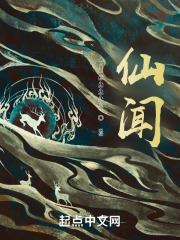 仙闻