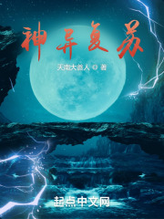 神异复苏