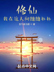 修仙：我在这人间缝缝补补