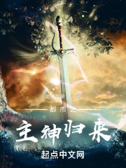 都市之主神归来