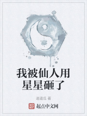 我被仙人用星星砸了