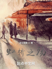 虹桥之殇