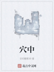穴中