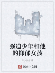 强迫少年和他的抑郁女孩