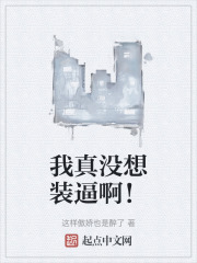 我真没想装逼啊！