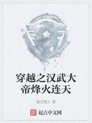 穿越之汉武大帝烽火连天