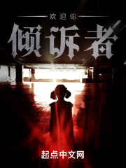 欢迎你，倾诉者