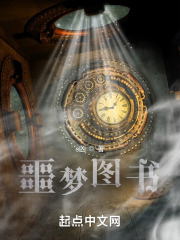 噩梦图书