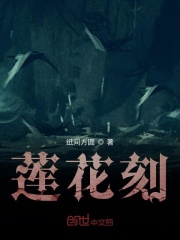 莲花刻