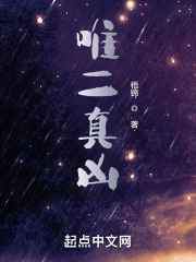 唯二真凶