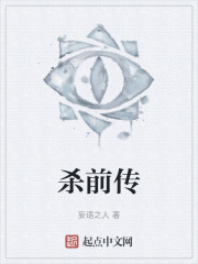 杀前传