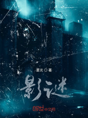 影谜