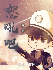 怒吼吧！兄弟
