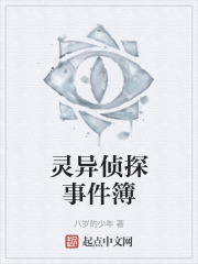灵异侦探事件簿