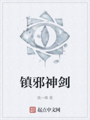 镇邪神剑
