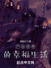 尸化世界的幸福生活