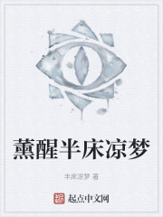 薰醒半床凉梦
