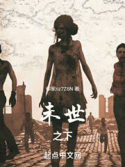 未世之下