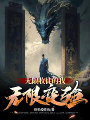 无限收徒的我无限变强