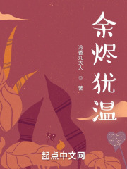 余烬犹温