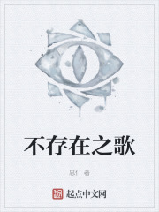 不存在之歌