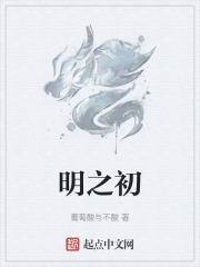 明之初
