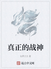 真正的战神