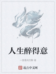 人生醉得意