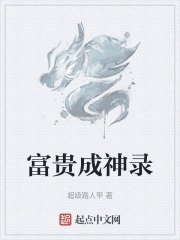 富贵成神录