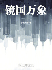 镜国万象