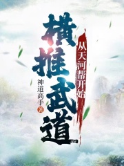 横推武道从天河帮开始