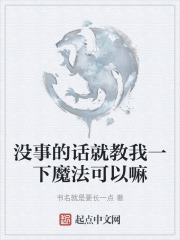 没事的话就教我一下魔法可以嘛