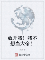 放开我！我不想当大帝！