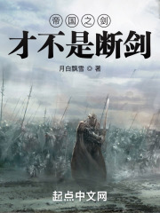 帝国之剑才不是断剑