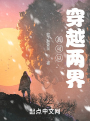 我可以穿越两界