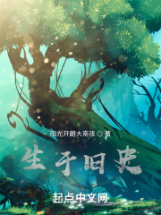 生于旧史