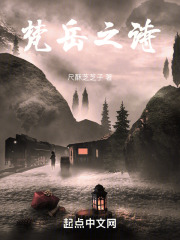 梵岳之诗