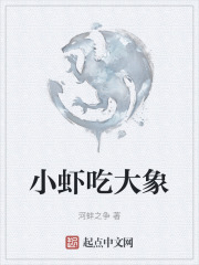 小虾吃大象