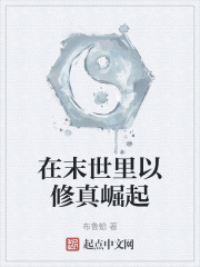 在末世里以修真崛起