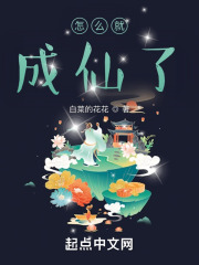 怎么就成仙了