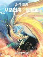 金丹道君：从活出第二世开始