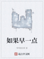 如果早一点