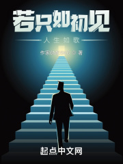 若只如初见：人生如歌