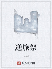 逆旅祭