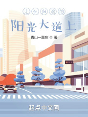 走在阳光大道上