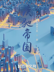 疾驰帝国