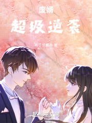 废婿超级逆袭