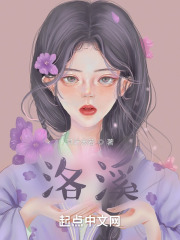 洛溪