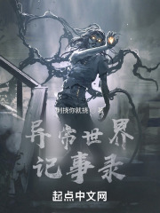 异常世界记事录